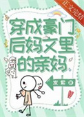 穿成豪门后妈后我逆袭了
