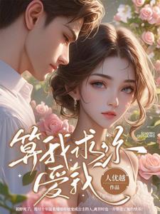 算我求你爱我小说谁写的