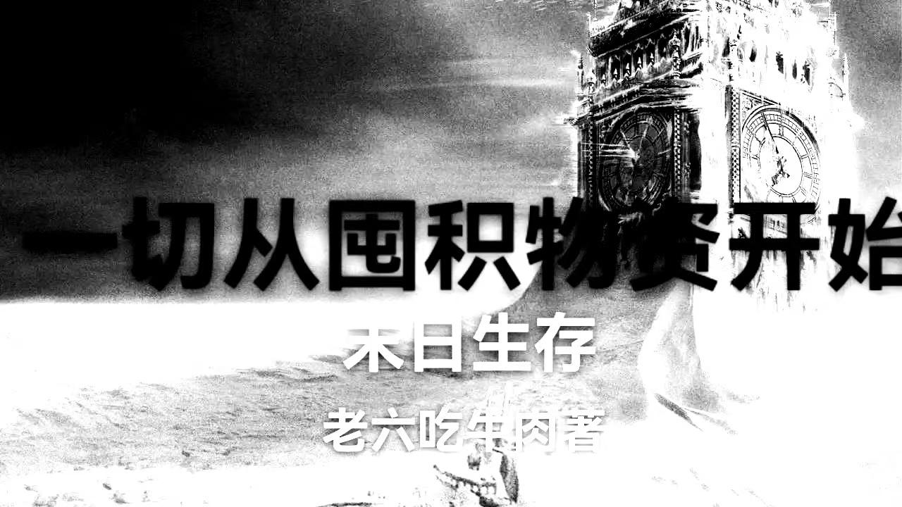 末日末日生存