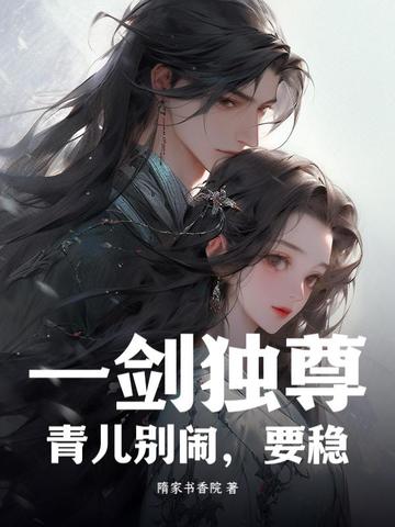 一剑独尊青儿h文