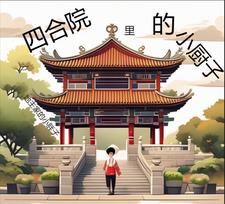 四合院里的别墅