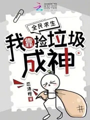 我靠捡垃圾征服海底世界